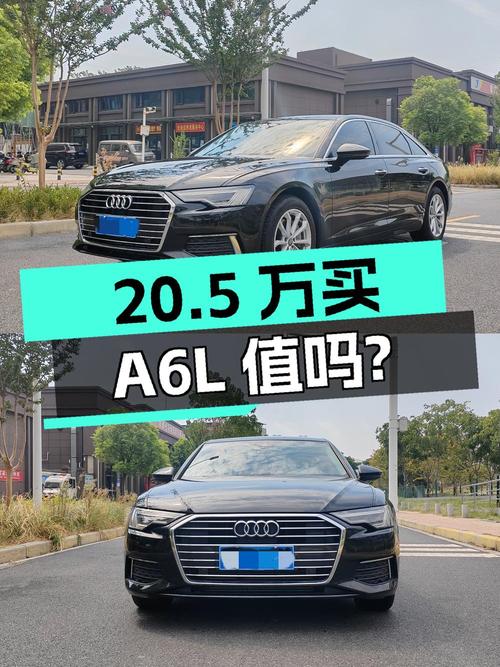 20.5万买 2021款奥迪A6L 豪华致雅型值吗？