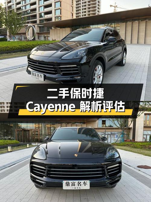 二手保时捷 Cayenne：全面解析与价值评估