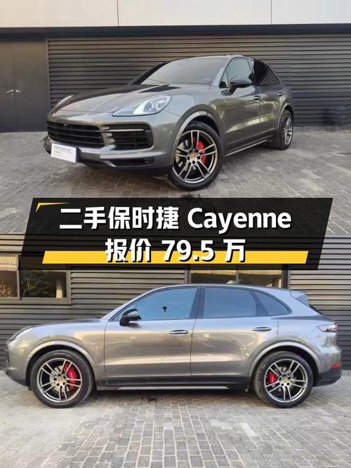二手保时捷 Cayenne，三年车龄，里程不到两万公里，报价 79.5 万