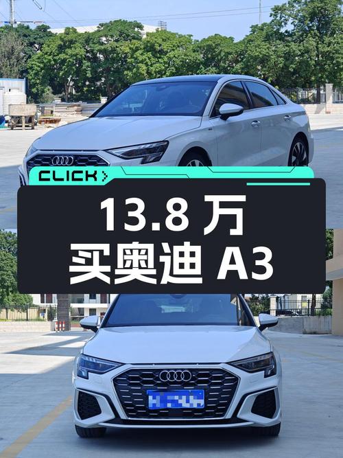 13.8万买 2022款奥迪A3，2.6万公里准新车！