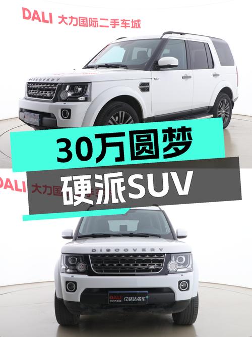 30万预算想圆梦硬派SUV？2015款路虎发现，带你纵情山野！