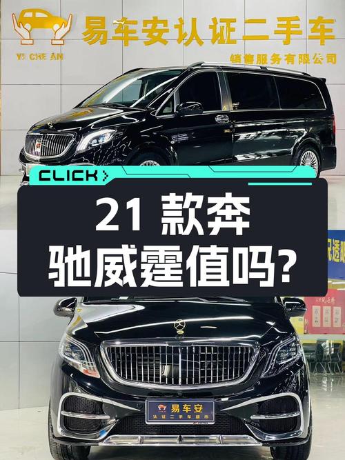 28.8万的 2021款奔驰威霆，2.9万公里0过户，值吗？