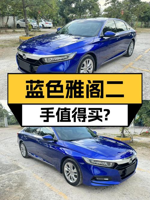 蓝色雅阁一手车，家用代步空间大，10万出头值得入手吗？