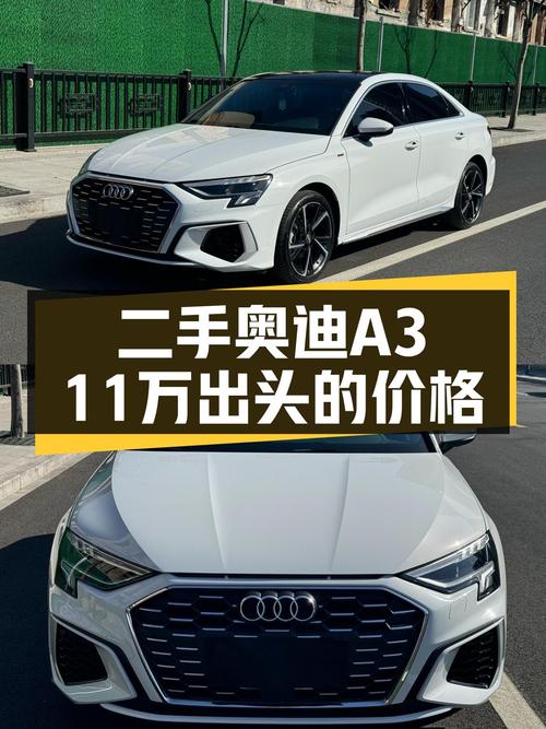 奥迪A3一手准新车，11万出头就能体验德系魅力？