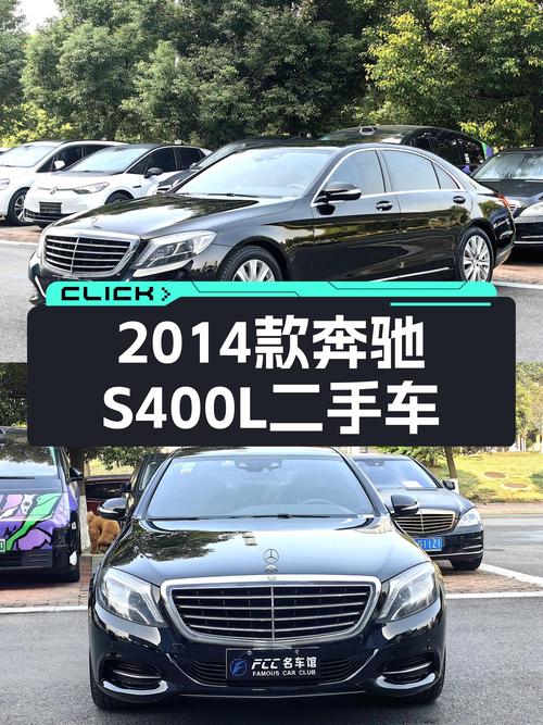 24.98万圆你老板梦？2014款奔驰S400L，一手车况！