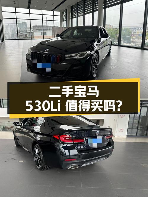 宝马 5 系 2022 款 530Li 尊享型 M 运动套装，二手好车值得买吗？