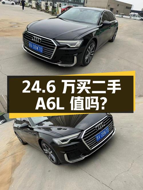 24.6 万入手二手奥迪 A6L，到底值不值？