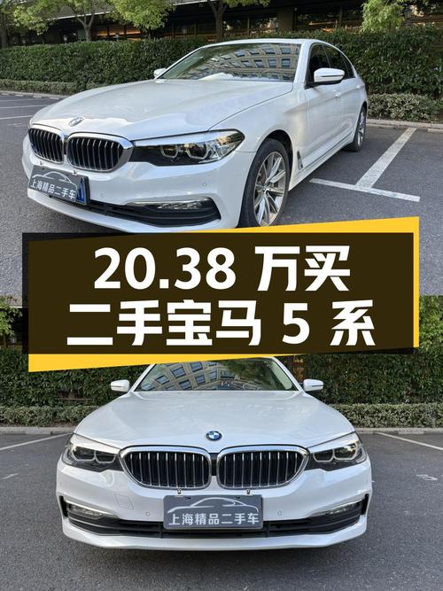 20.38 万买二手宝马 5 系值不值？