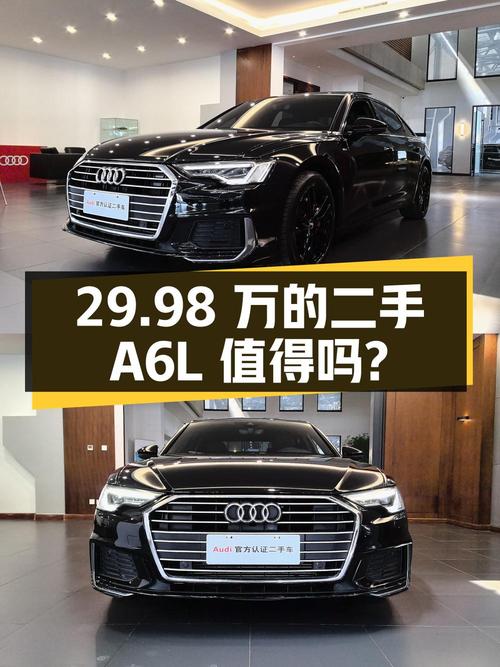 29.98 万的二手奥迪 A6L 值得买吗？