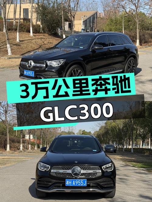 3万公里一手奔驰GLC300，27万圆你三叉星梦