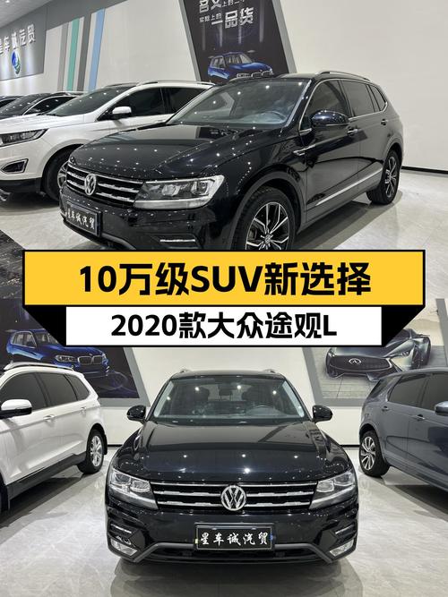 德系品质家用SUV，2020款大众途观L，10万级SUV新选择