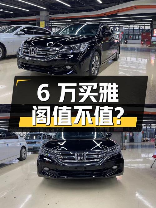 6万买 2015款黑色雅阁值不值？