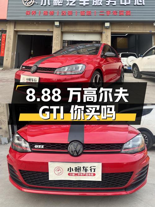 8.88万 2016款大众高尔夫 GTI你会买吗