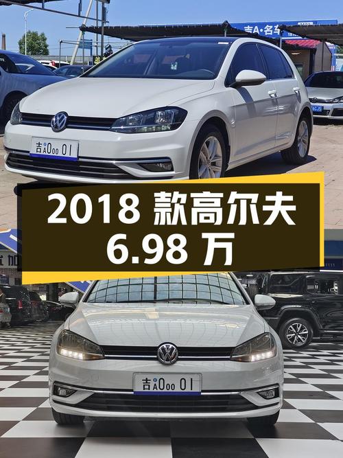 6.98万的 2018款大众高尔夫，白色5万公里0过户