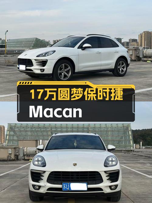 17万圆梦保时捷，2016款Macan，8.9万公里一手小白马，它香吗？