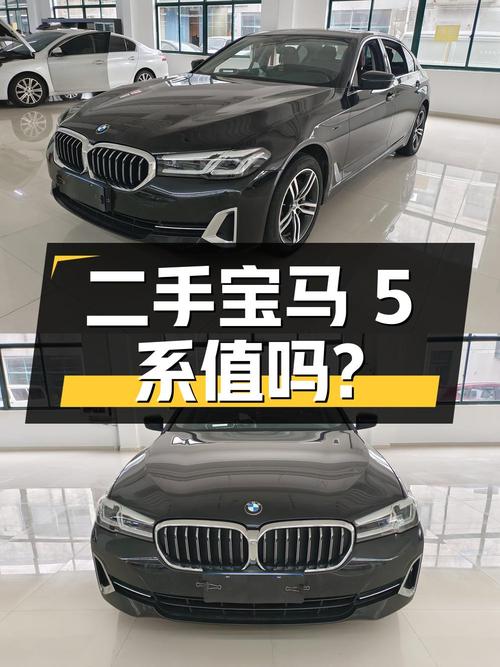 二手宝马 5 系，3.2 万公里，0 过户，32.8 万值得买吗？