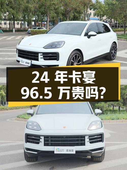 24年白色卡宴 3.0T，0.7万公里，太原牌，96.5万贵吗？