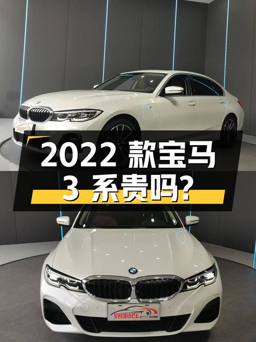 0过户1.5万公里的 2022款宝马 3系 22.89万贵吗？