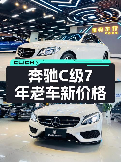 15万多的 2017款奔驰 C级，6.4万公里，1次过户