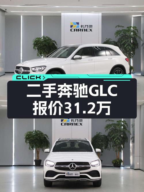 31.2万的 2021款奔驰 GLC 260 L 豪华型，表显3.7万公里，0过户