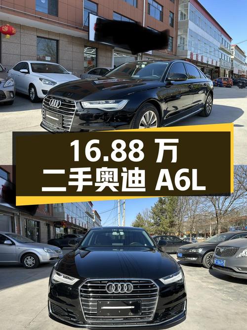 16.88 万入手二手奥迪 A6L，低调沉稳性价比高