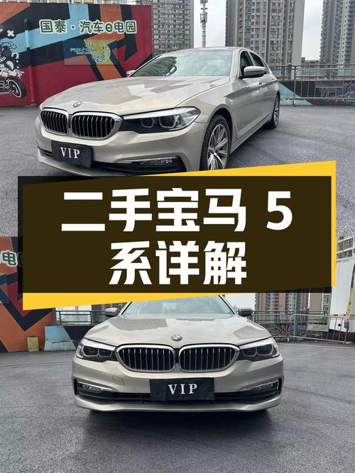 二手宝马 5 系详细讲解，配置、动力、空间一应俱全