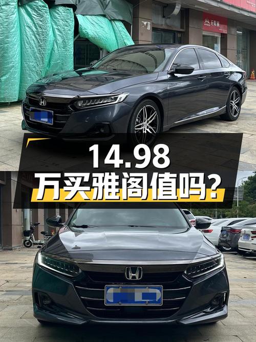 14.98万买 2022年海口上牌的雅阁 2022款幻夜·尊贵版，值吗？