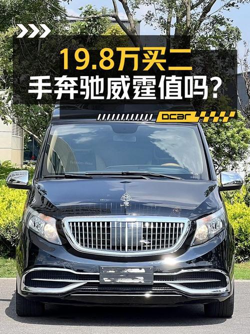 3次过户的 2016款奔驰威霆，19.8万值不值？