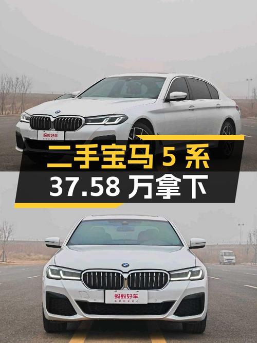 37.58万买 2023年上牌的宝马 5系 530Li 尊享型，值吗？