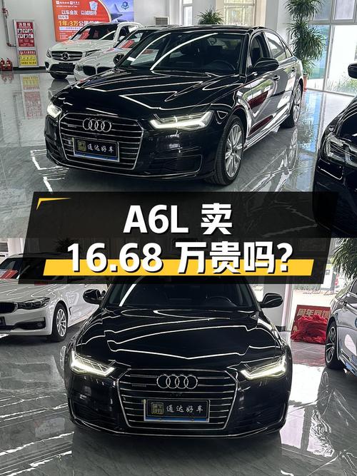 0过户跑了15.3万公里的 2017款奥迪A6L卖16.68万贵不贵？
