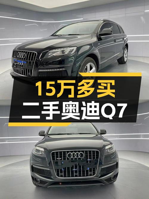 15.3万买 2014款奥迪Q7 运动型，13万公里黑色中大型SUV