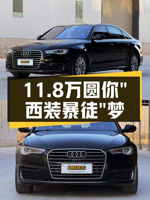 2017款奥迪A6L，11.8万预算圆你“西装暴徒”梦！