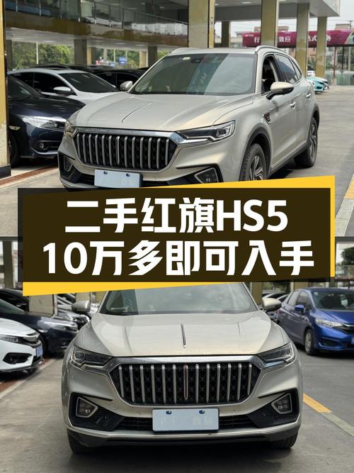 10.38万的 2022款红旗HS5 智联旗享版，3万公里，东莞车，值吗？