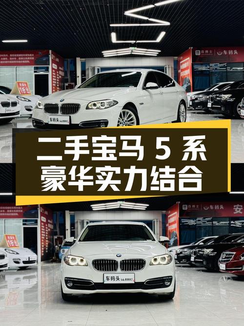二手宝马 5 系：豪华与实力的完美结合