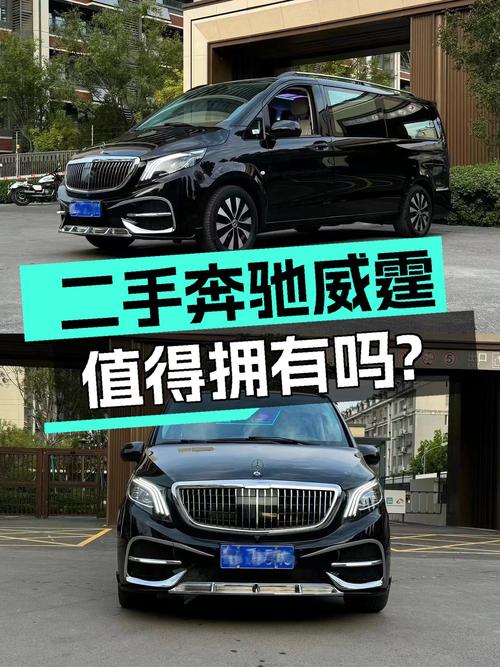 25万预算圆梦7座奔驰梦？2021款威霆一手准新车值得入手吗？