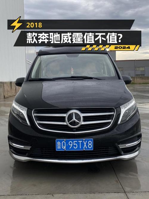 25.98万的 2018款奔驰威霆，6.6万公里，连云港车源，值不值？