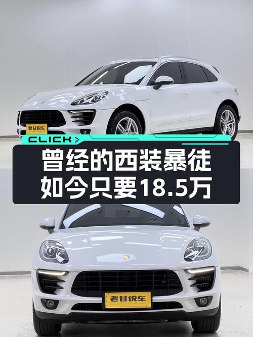 曾经的西装暴徒，2016款Macan2.0T，如今只要18.5万，它香吗？