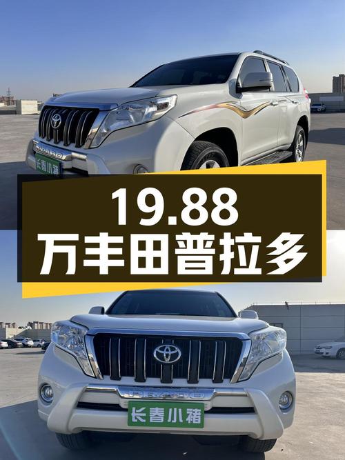 19.88万，2016款丰田普拉多，长春车源10万公里，6挡手自一体