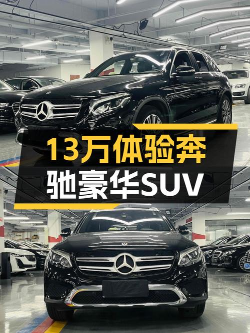 17年奔驰GLC200，13万体验豪华品牌SUV，适合家用代步！