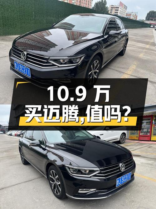 10.9万买 2020年的大众迈腾，值不值？