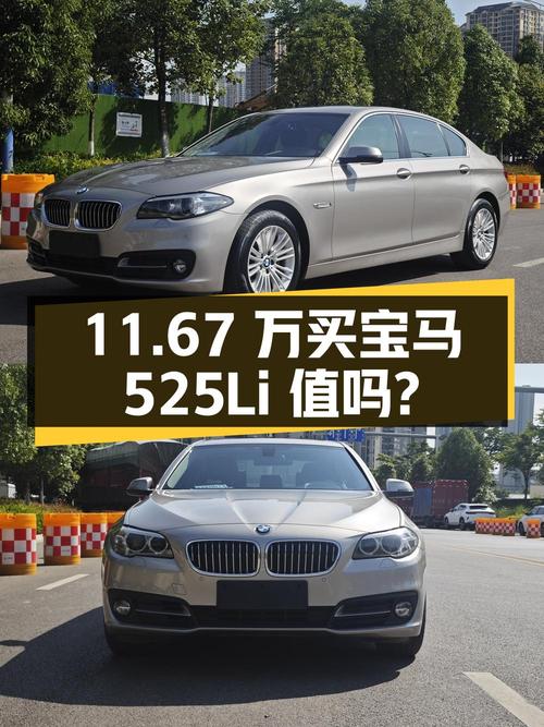 11.67 万买辆 2014 年宝马 525Li 领先型，你觉得值吗？