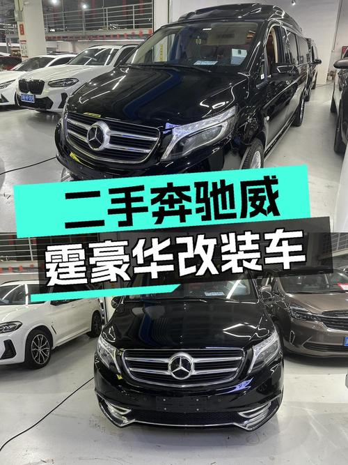 29.8万买奔驰威霆 2018款，黑色6.3万公里0过户
