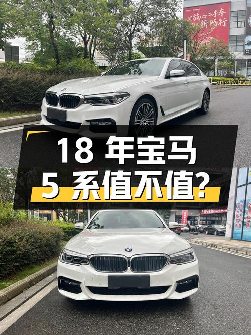 23.58万的18年宝马 5系，6万公里0过户，值不值？