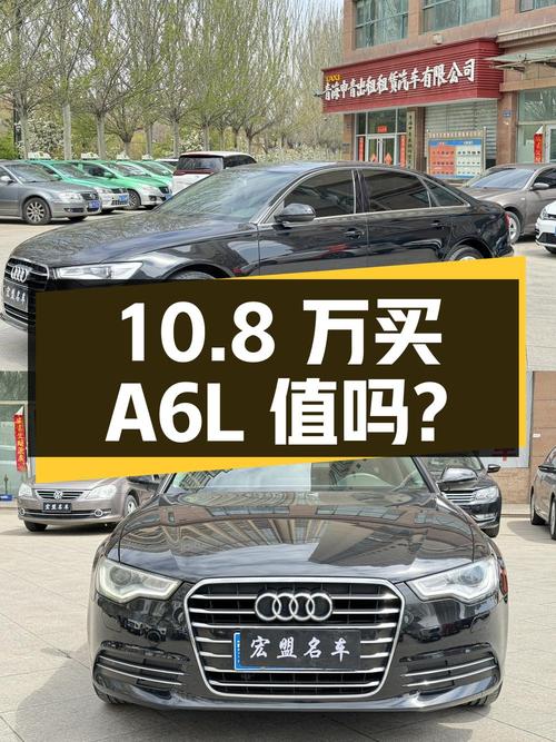 10.8 万买辆 12 年上牌的奥迪 A6L，你觉得值吗？