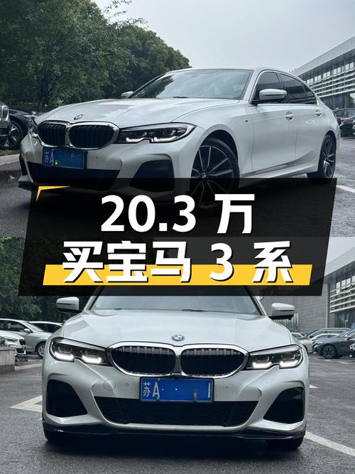 20.3万买 2021款宝马 3系，白色5.8万公里0过户