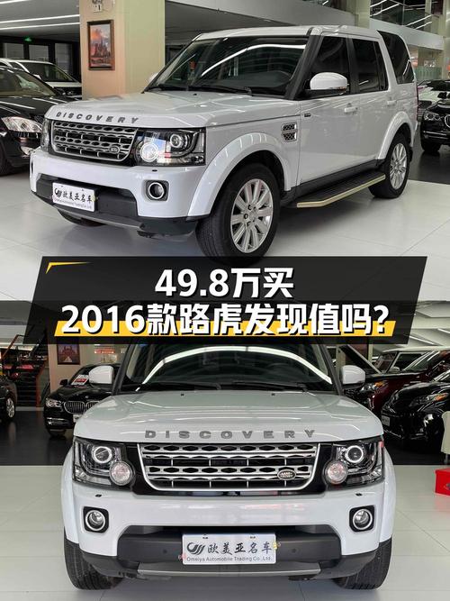 49.8万买 2016款路虎发现征峰限量版，值吗？