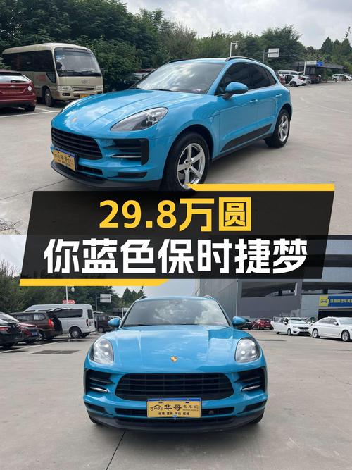 2021款Macan2.0T，29.8万圆你蓝色保时捷梦