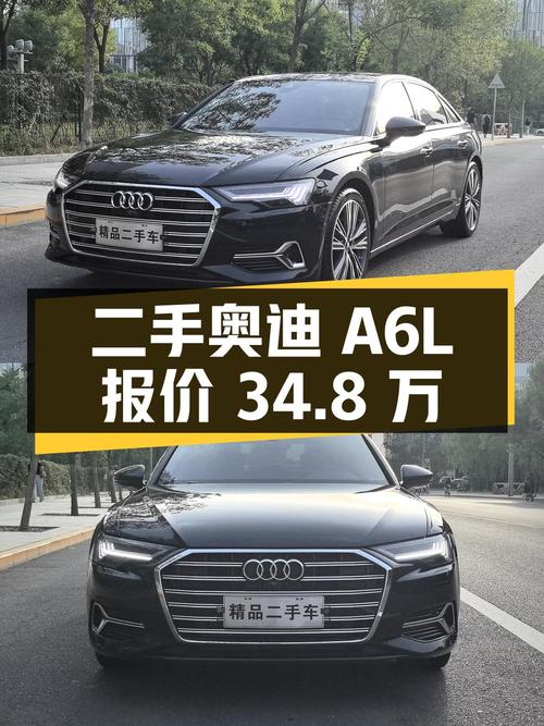 二手奥迪 A6L：高配置、低里程、报价 34.8 万