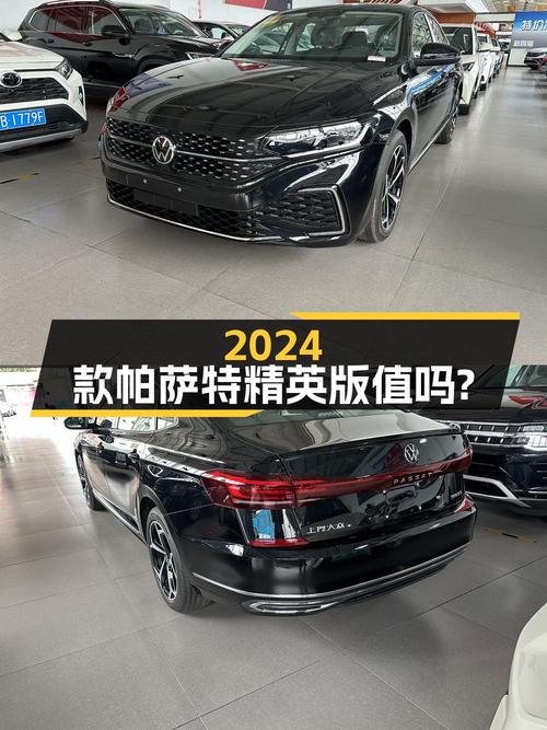2024款帕萨特精英版，16.58万值不值？