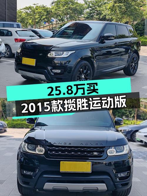 25.8万可买 2015款路虎揽胜运动版，3.0V6大马力！